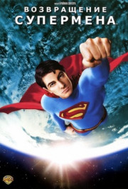 Постер Superman Returns